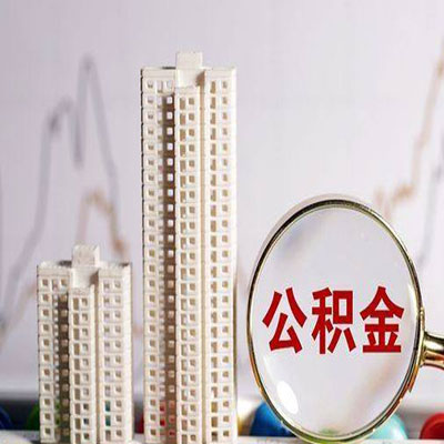 石家庄公积金信用贷款
