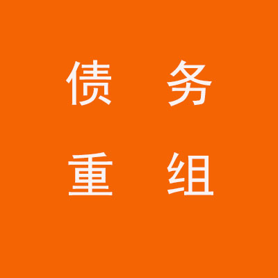 石家庄个人债务重组优化