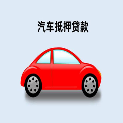 石家庄车辆抵押贷款