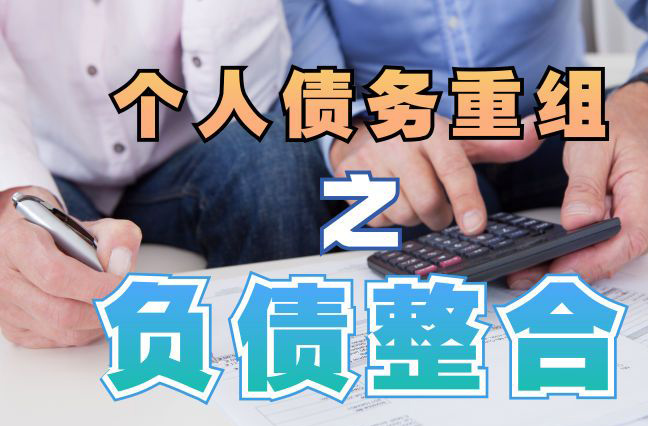 石家庄债务重组公司，石家庄债务优化减轻还款压力！