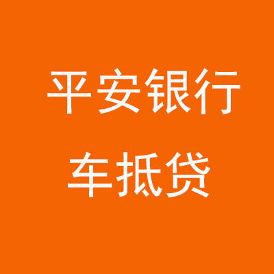 石家庄平安银行车抵贷