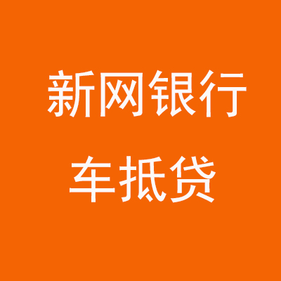 石家庄新网银行车抵贷